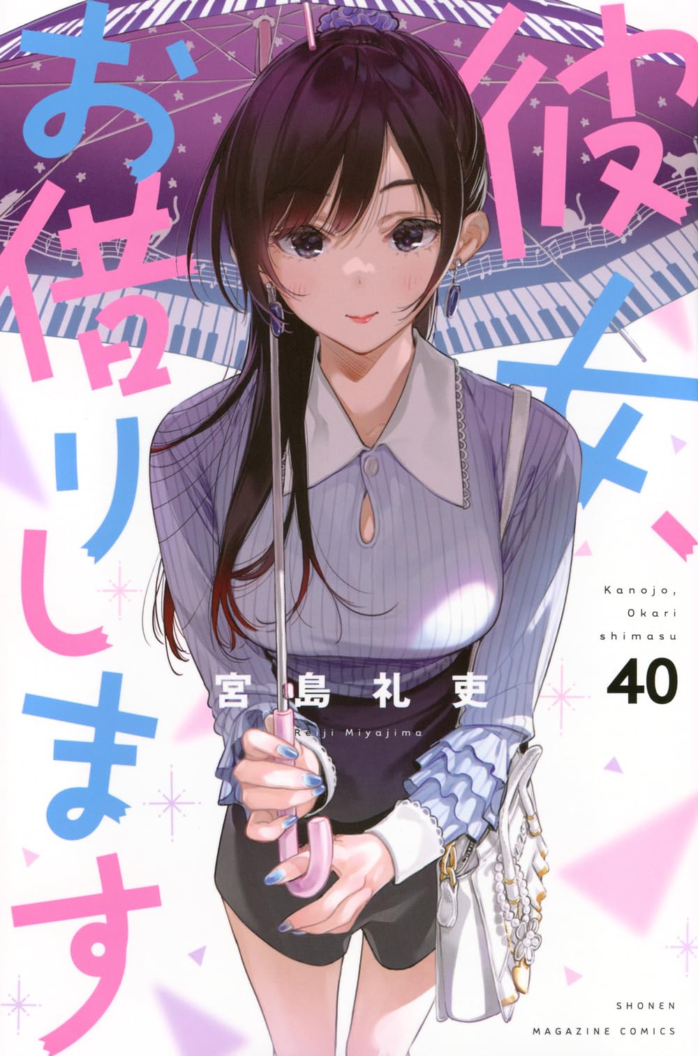 彼女、お借りします(40) (少年マガジンKC) | 宮島 礼吏 |本 | 通販 