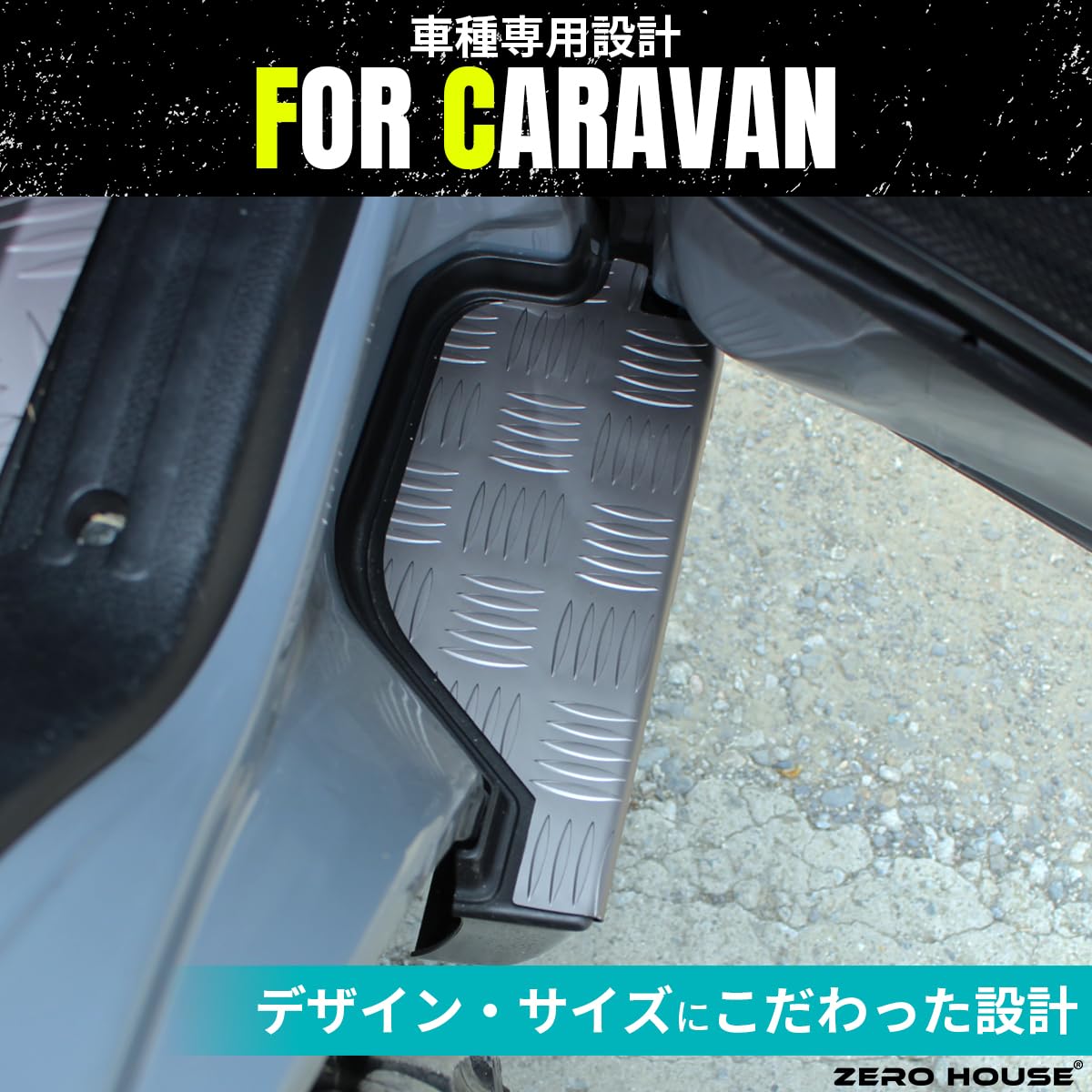 Amazon | ZERO HOUSE キャラバン用 ステップカバー 日産キャラバン用