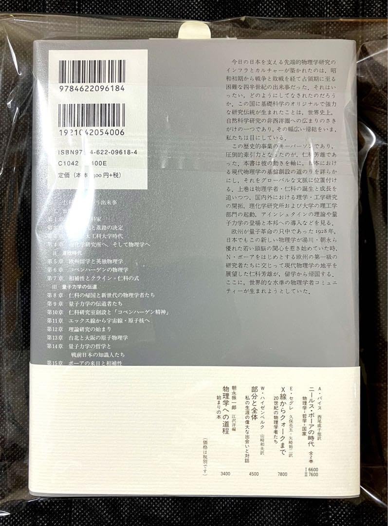 Amazon.co.jp: 励起 上下巻2冊仁科芳雄と日本の現代物理学 伊藤