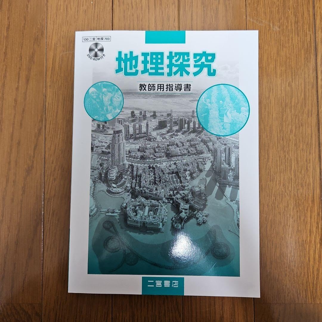 地理探究 教師用指導書 二宮書店 CDつき 高校定期テスト対策