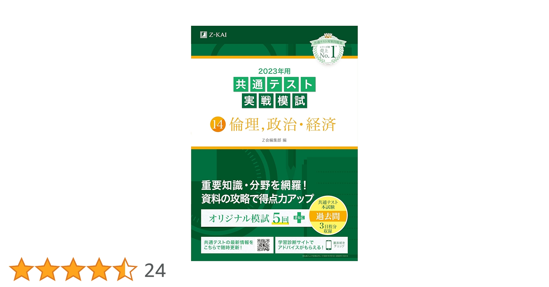 2023年用共通テスト実戦模試(14)倫理、政治・経済 (2022年追試は