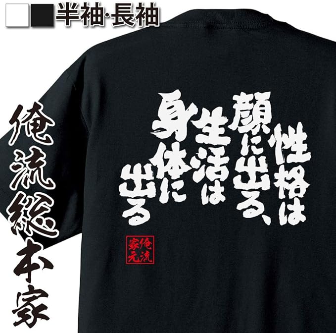 Amazon おもしろtシャツの俺流総本家 性格は顔に出る 生活は身体に出る 面白いtシャツ 文字 長袖 半袖 黒 白 面白 Tシャツ カットソー 通販 Amazon おもしろtシャツの俺流総本家 性格は顔に出る 生活は身体に出る 面白いtシャツ 文字 長袖 半袖 黒 白 面白 Tシャツ カットソー 通販