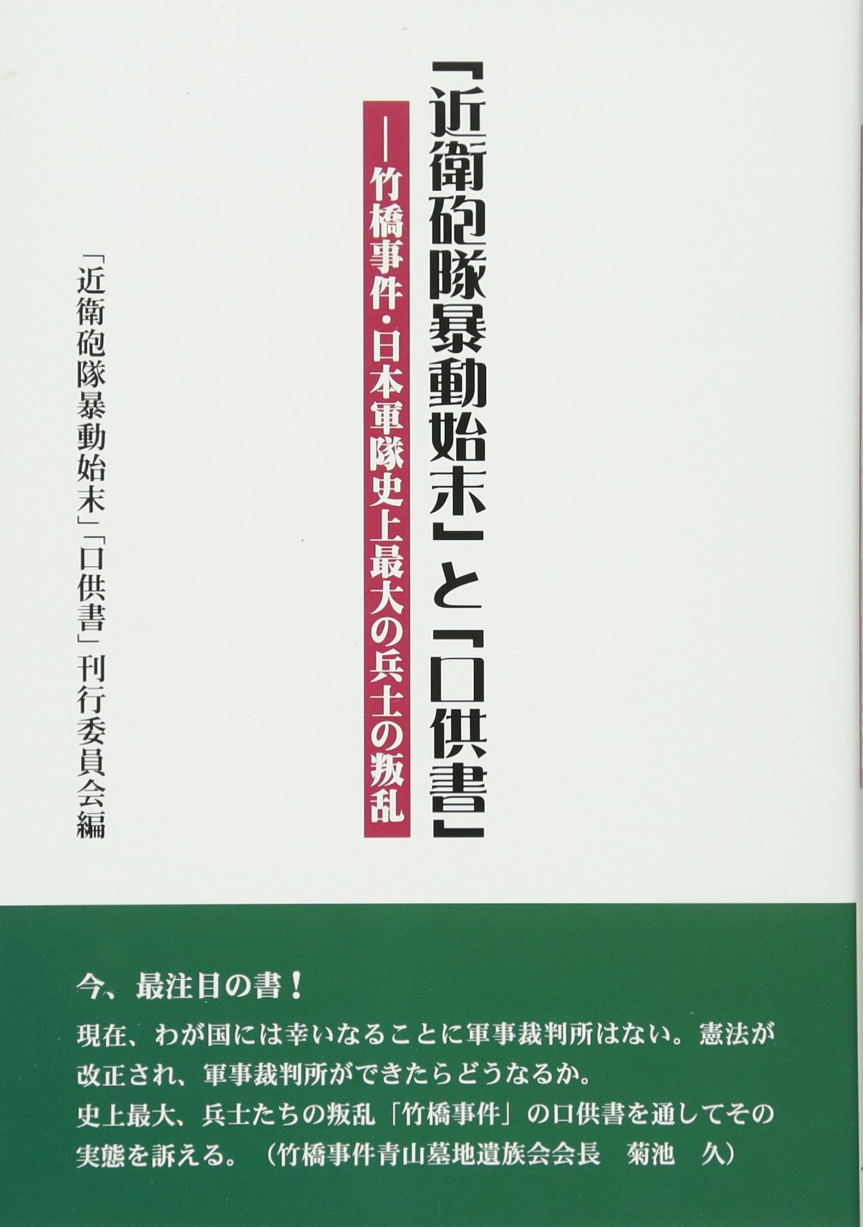 近衛砲隊暴動始末」と「口供書」ー竹橋事件・日本軍隊史上最大の兵士の