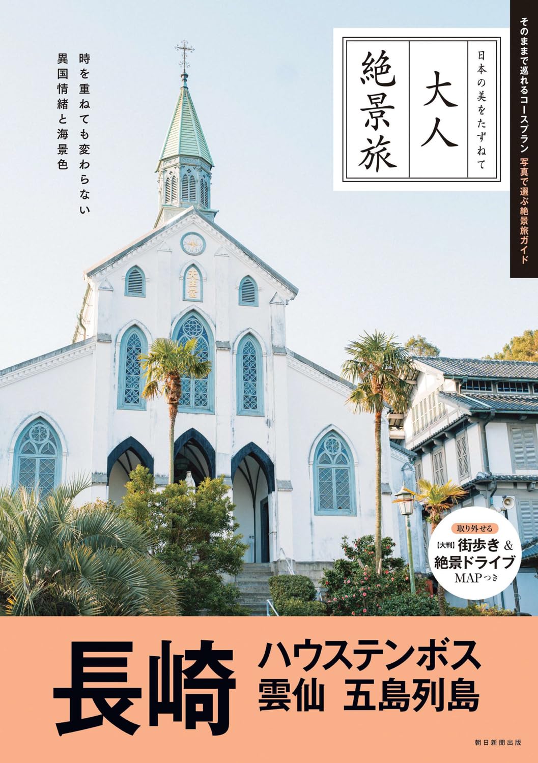 大人絶景旅』長崎・ハウステンボス、雲仙、五島列島 (大人絶景旅