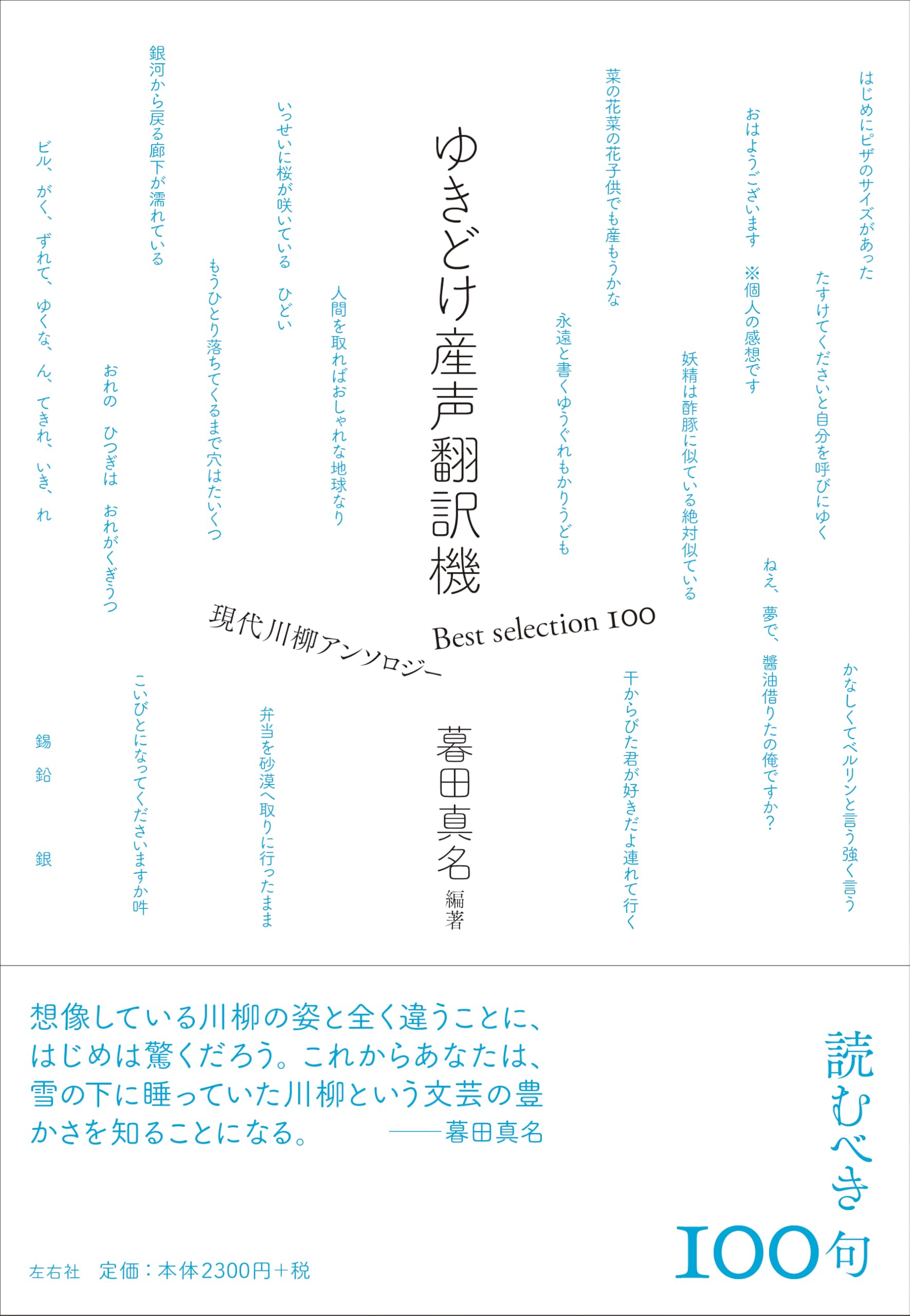 ゆきどけ産声翻訳機 Best selection 100 現代川柳アンソロジー | 暮田