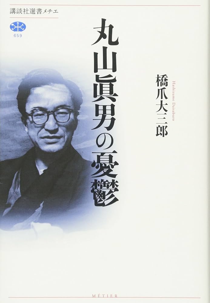 Amazon.co.jp: 丸山眞男の憂鬱 (講談社選書メチエ 659) : 橋爪