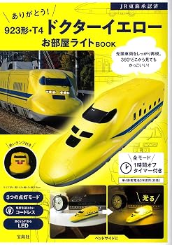 ありがとう! 923形・T4 ドクターイエローお部屋ライトBOOK (宝島社ブランドムック)