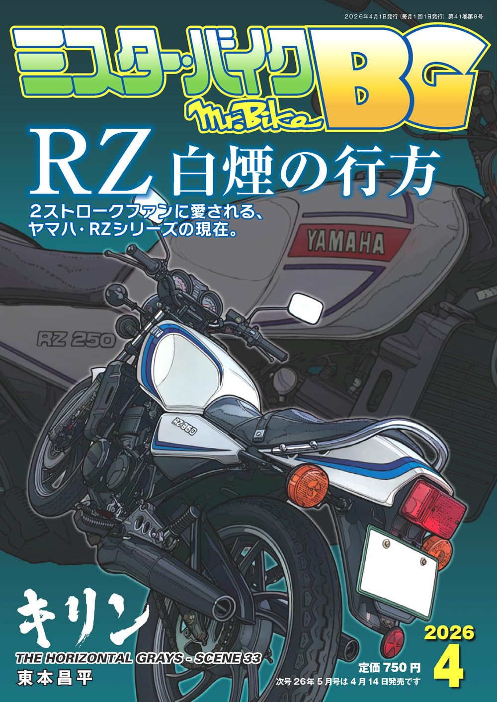 ミスター・バイクBG 2026年4月号 | ミスター・バイクBG 編集部 |本
