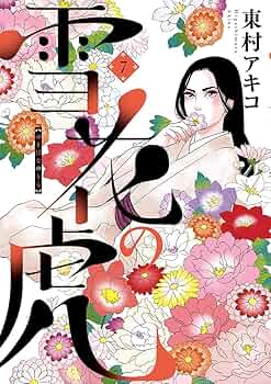 雪花の虎 など Amazon.co.jp: 雪花の虎 1 (ビッグコミックス) (ビッグ