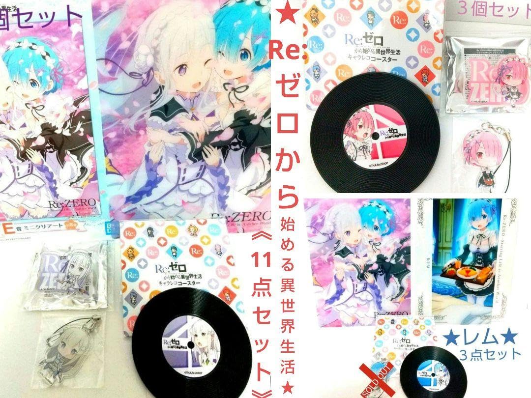 Re:ゼロから始める異世界生活 リゼロ レム エミリア ラム コースター etc Re:ゼロから始める異世界生活 リゼロ レム エミリア ラム