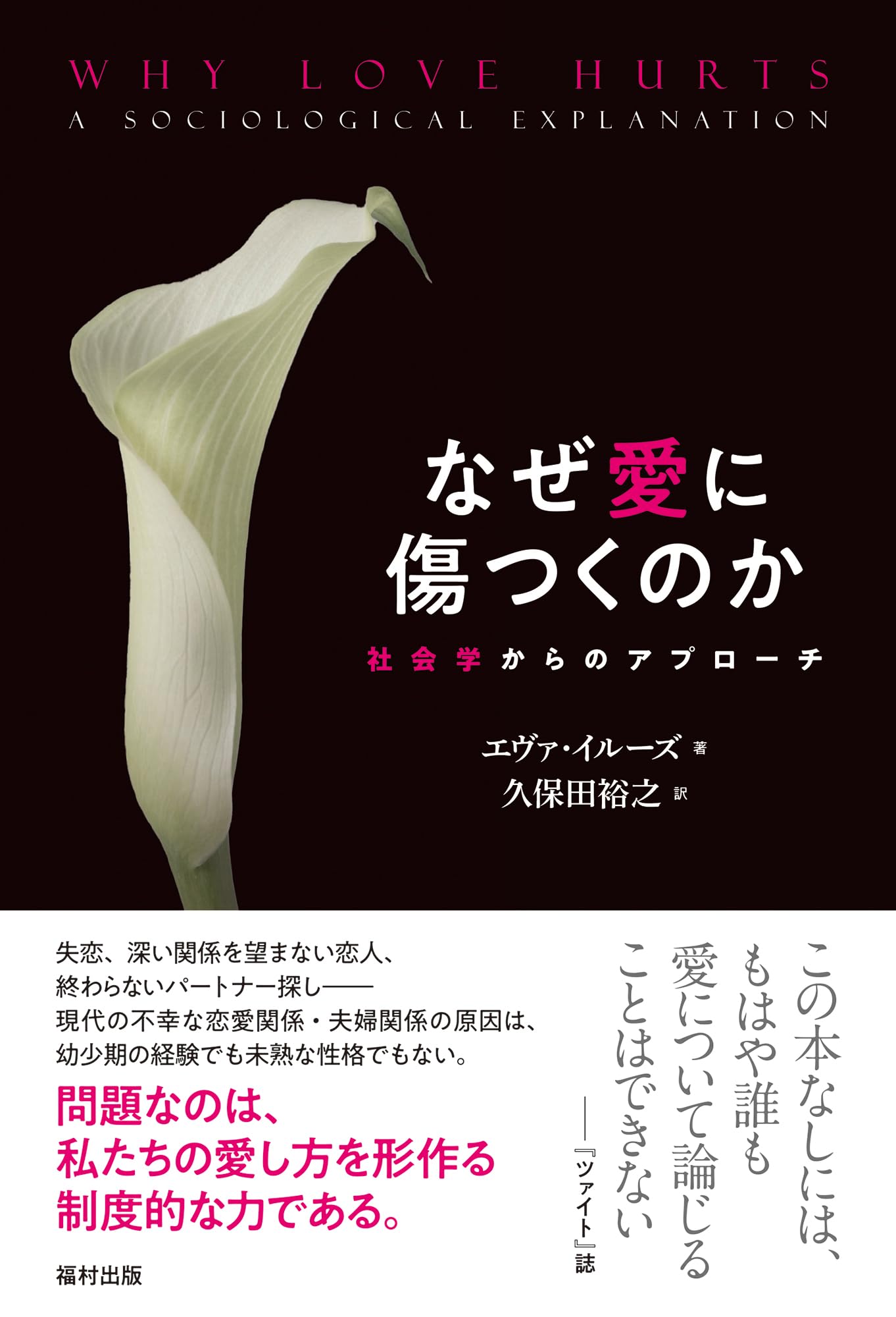 なぜ愛に傷つくのか　社会学からのアプローチ | エヴァ・イルーズ, 久保田　裕之 |本 | 通販 |