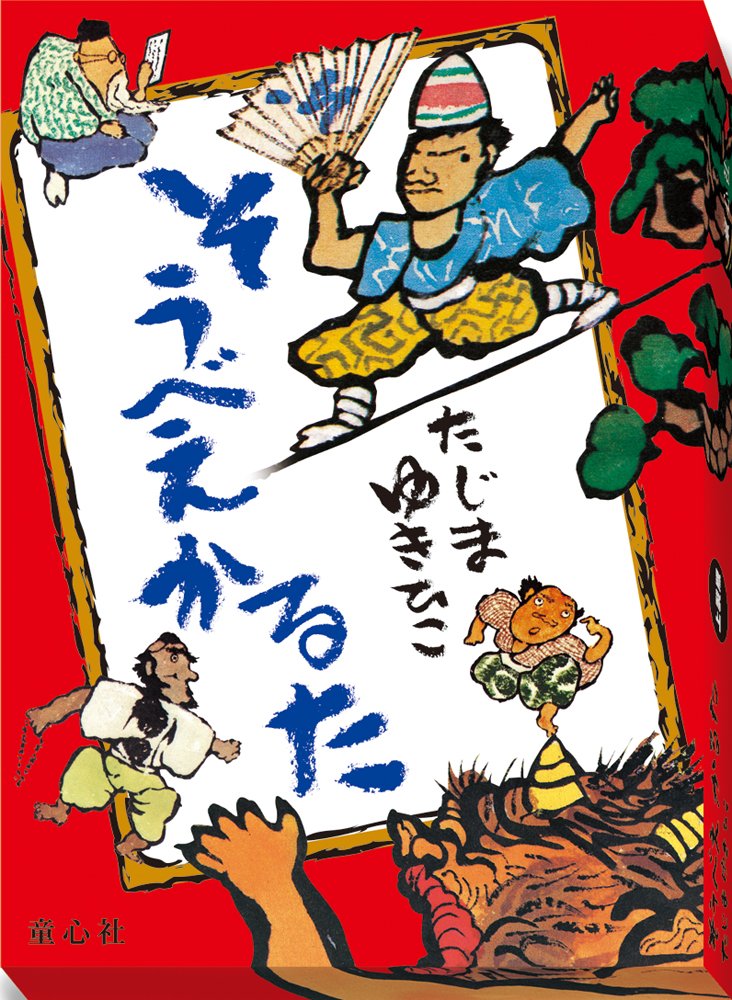 即納特典付き たじまゆきひこ 子どもとつくるオペレッタ CDブック そうべえ ごくらくへゆく