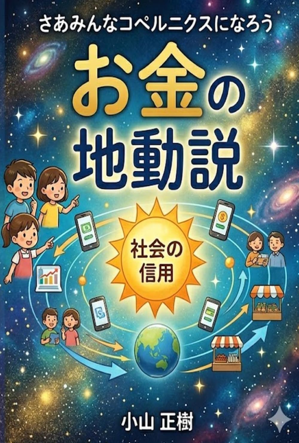 お金のしくみ: 日本を支えるみなさんのための経済入門