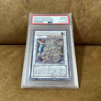 【PSA10】パワー・ツール・ドラゴン レリーフ アルティメットレア 遊戯王 パワーツールドラゴン レリーフ アルティメットレア