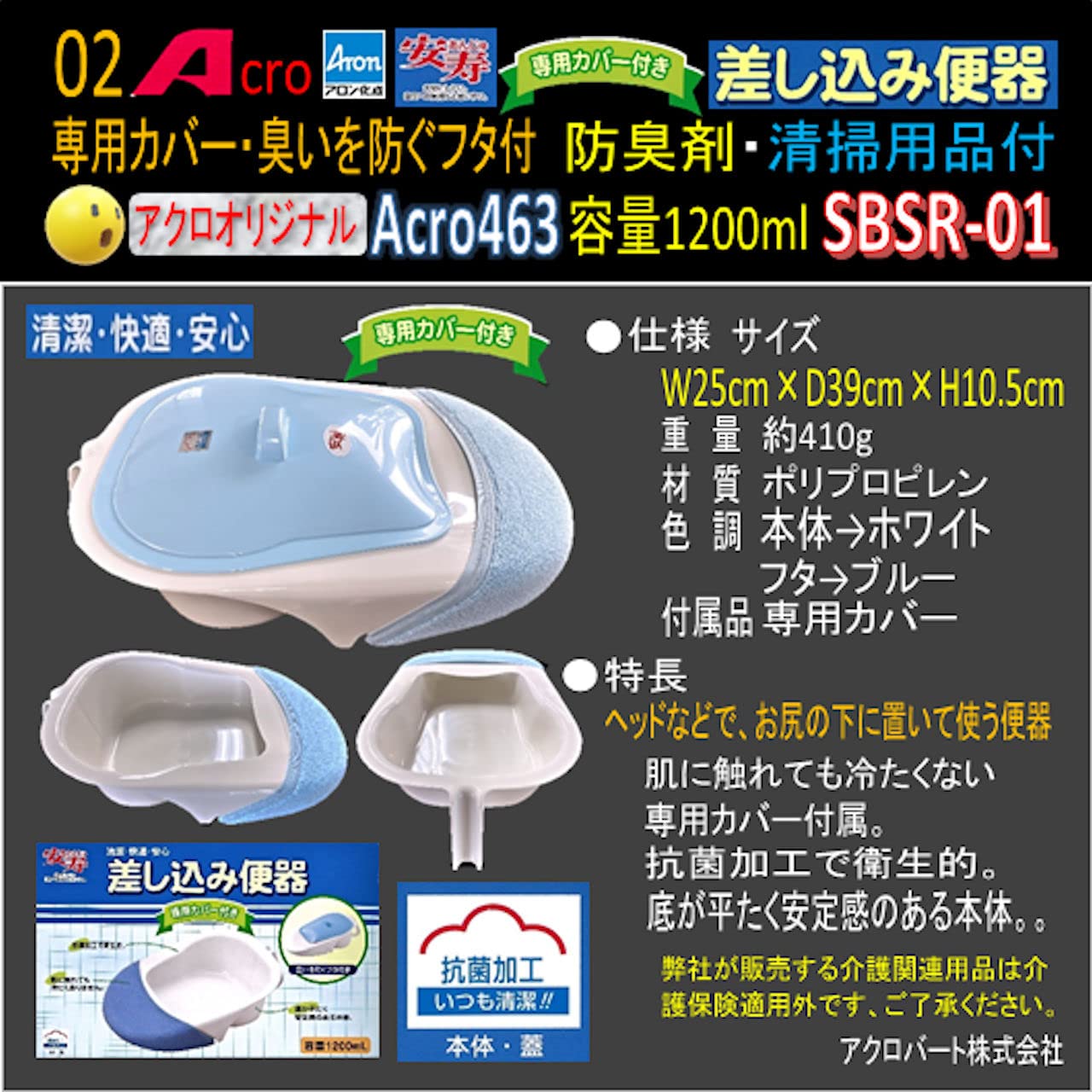 Amazon | Acro463アロン差し込み便器専用カバー付&防臭剤・お手入れ
