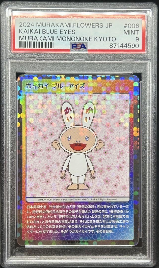 Amazon.co.jp: 村上隆 もののけ京都 カイカイ PSA : おもちゃ
