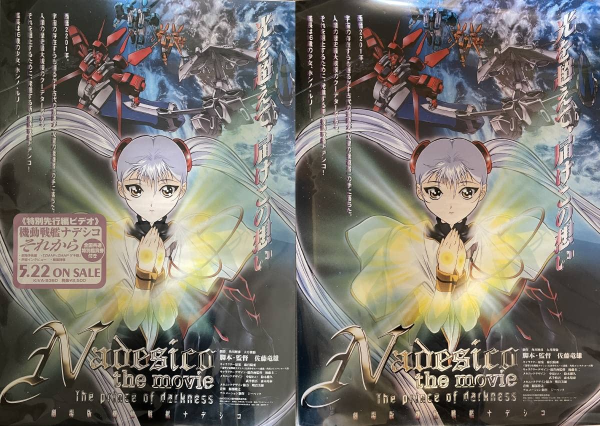 機動戦艦ナデシコ 販促非売品ポスター 機動戦艦ナデシコ 販促非売品