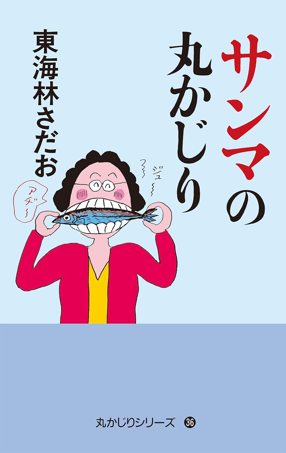 丸かじりシリーズ(36) サンマの丸かじり