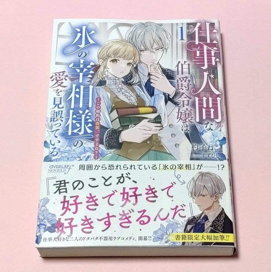 【エスケープ】仕事人間な伯爵令嬢は氷の宰相様の愛を見誤っている 2 仕事人間な伯爵令嬢は氷の宰相様の愛を見誤っている 2