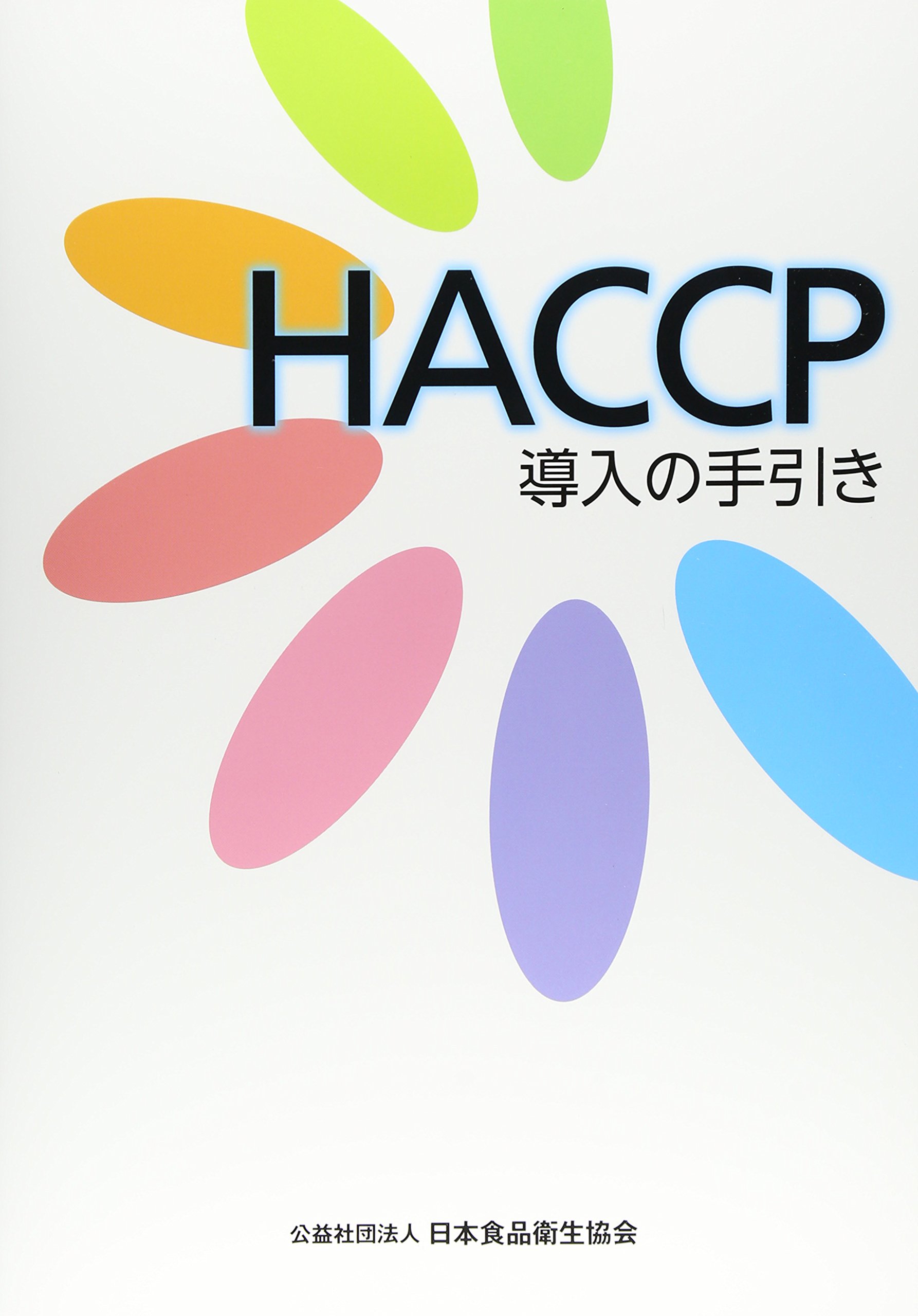 ＨＡＣＣＰシステム導入の手引き 厚生省への申請書作成とこれからのＨＡＣＣＰ構築 第１巻/サイエンスフォ-ラム/横山理雄（単行本） HACCPシステム導入の手引き 厚生省への申請書作成と