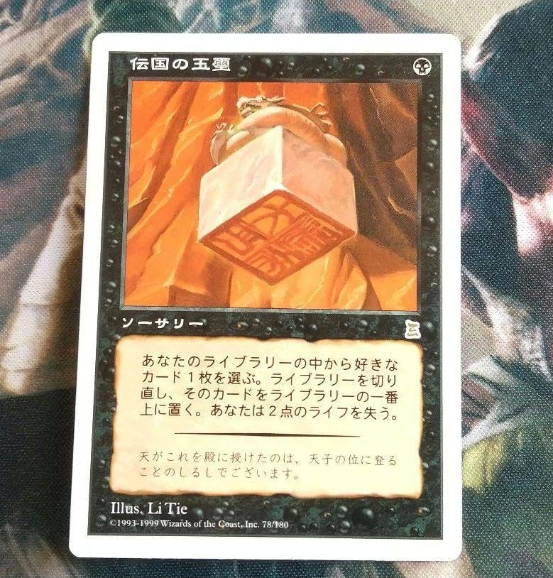 Amazon.co.jp: 伝国の玉璽 マジック ザ ギャザリング ポータル三国志 