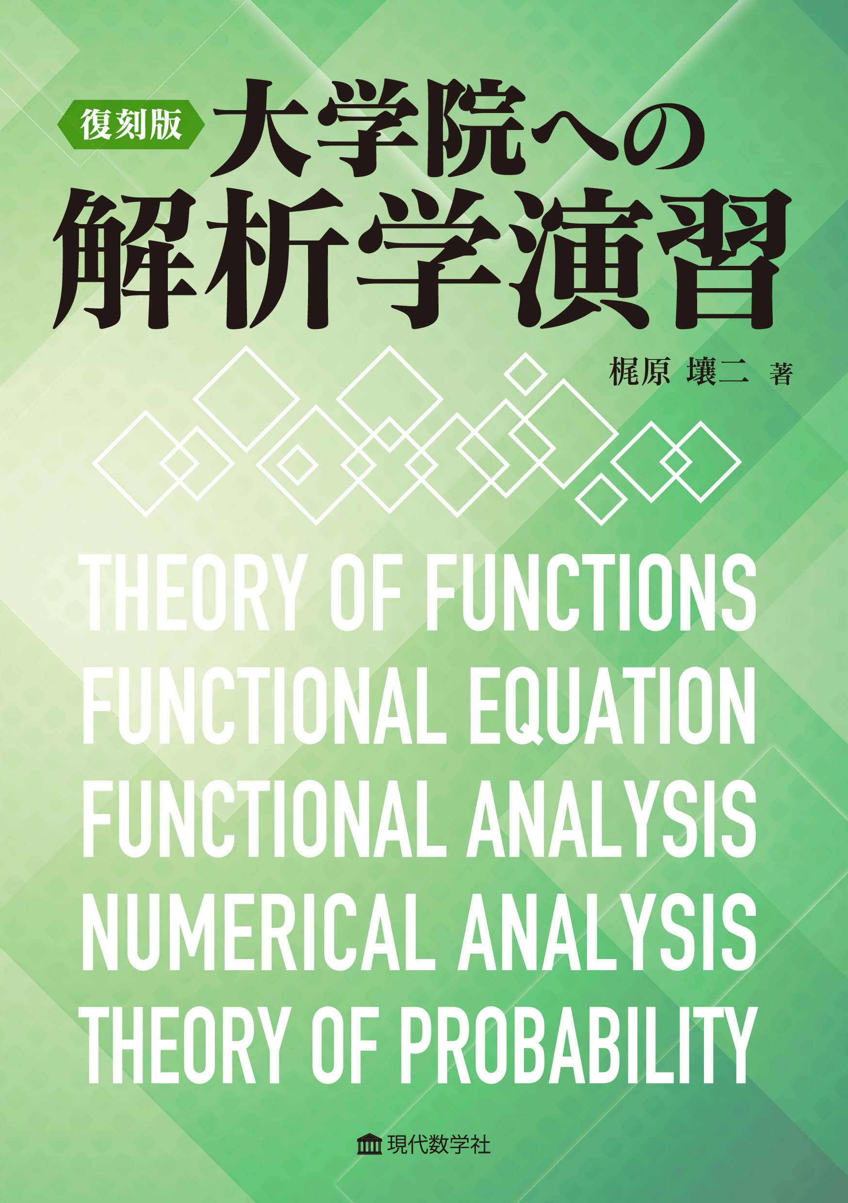 復刻版 大学院への解析学演習 | 梶原 壤二 |本 | 通販 | Amazon