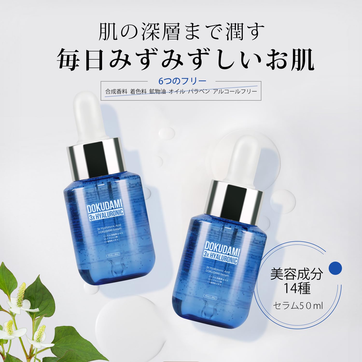 Amazon.co.jp: ドクダミと3種類のヒアルロン酸で肌を潤す美容液セラム