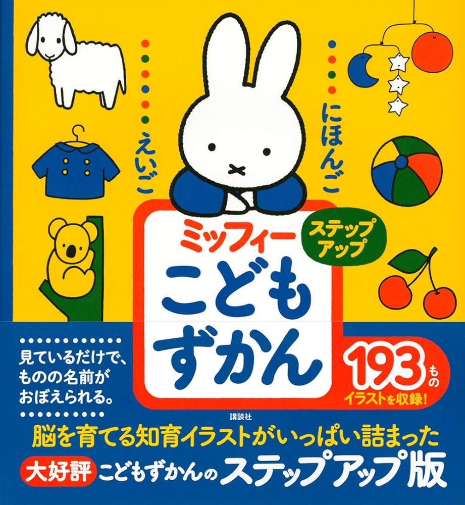 にほんご えいご ミッフィー こどもずかん ステップアップ | 講談社