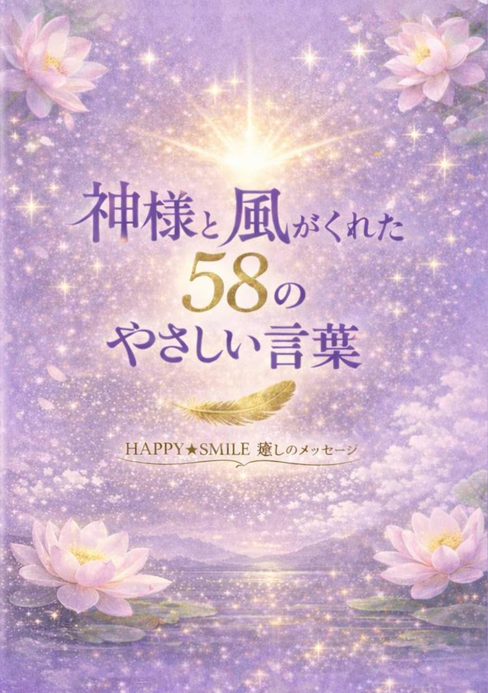 神様と風がくれた、58のやさしい言葉: 神様と風が届ける、心の休息時間