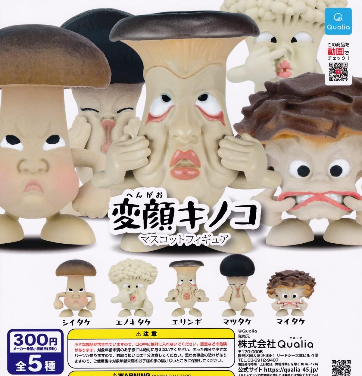 Amazon 変顔キノコ マスコットフィギュア 全5種セット フルコンプ ガチャガチャ カプセルトイ カプセル玩具 おもちゃ
