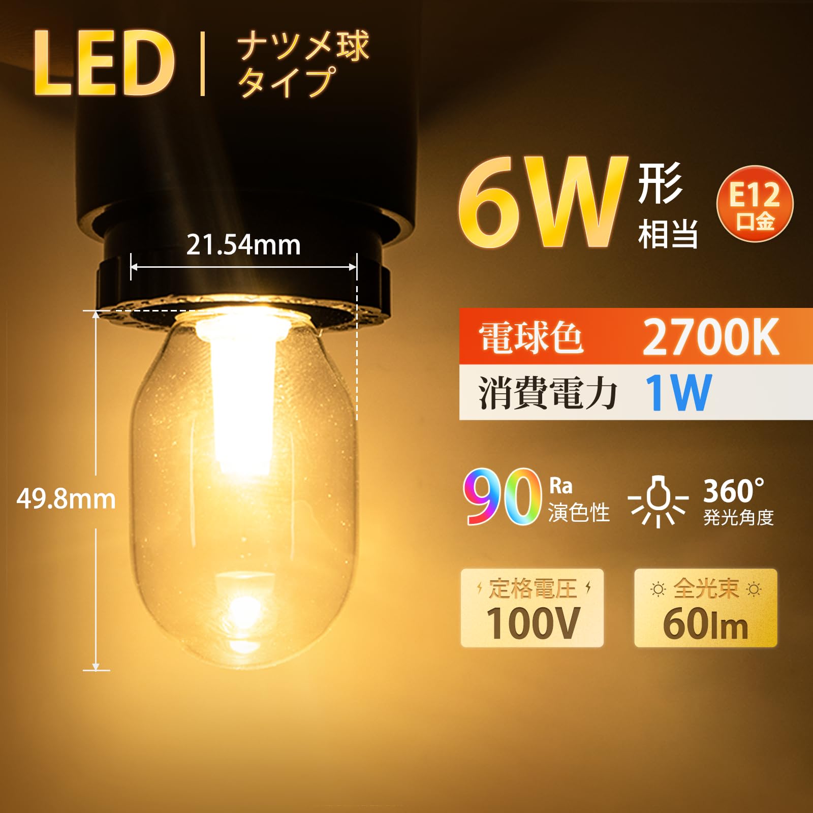 DICUNO LED電球 6個セット×2合計12個 E12 Amazon | DiCUNO LED電球 E12口金 1W ナツメ球 6W相当 電球色 常夜灯