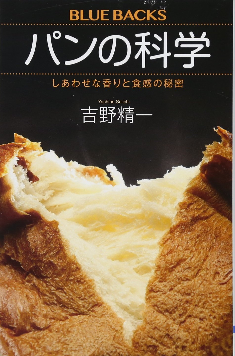 パンの科学 しあわせな香りと食感の秘密 (ブルーバックス 2058) | 吉野