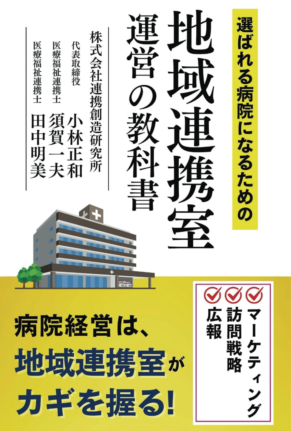 選ばれる病院になるための地域連携室運営の教科書 | 小林 正和, 須賀