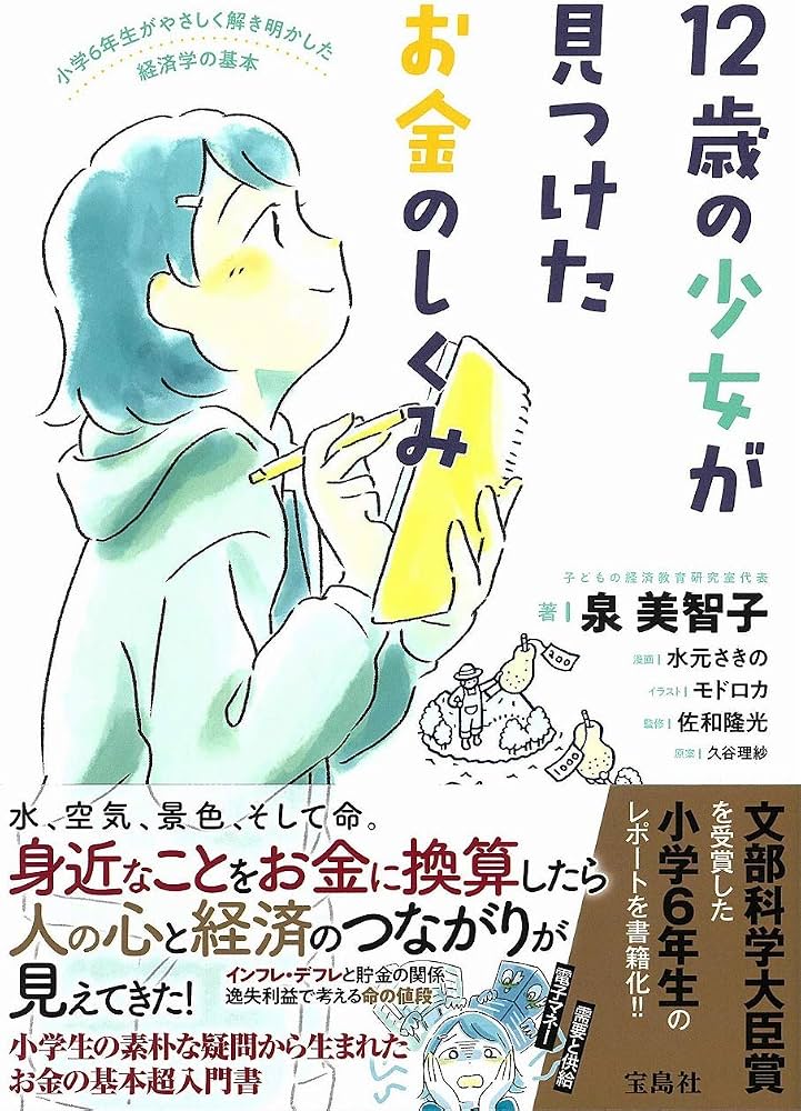 12歳の少女が見つけたお金のしくみ | 泉 美智子, 佐和 隆光, 水元 さき