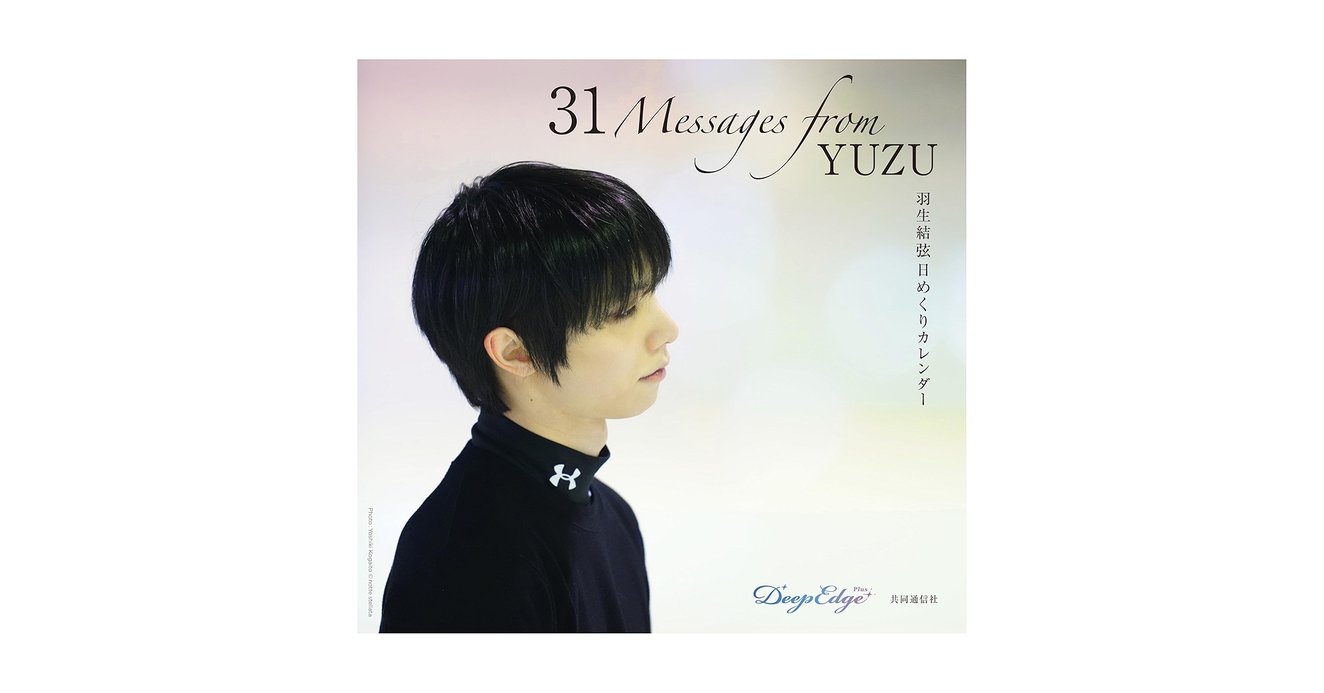 Amazon.co.jp: 羽生結弦 日めくりカレンダー「31 Messages from