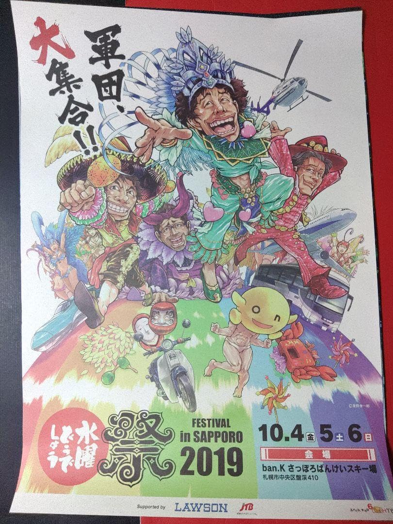 水曜どうでしょう　2019　ポスター Amazon.co.jp: 水曜どうでしょう 2019 ポスター : ホビー