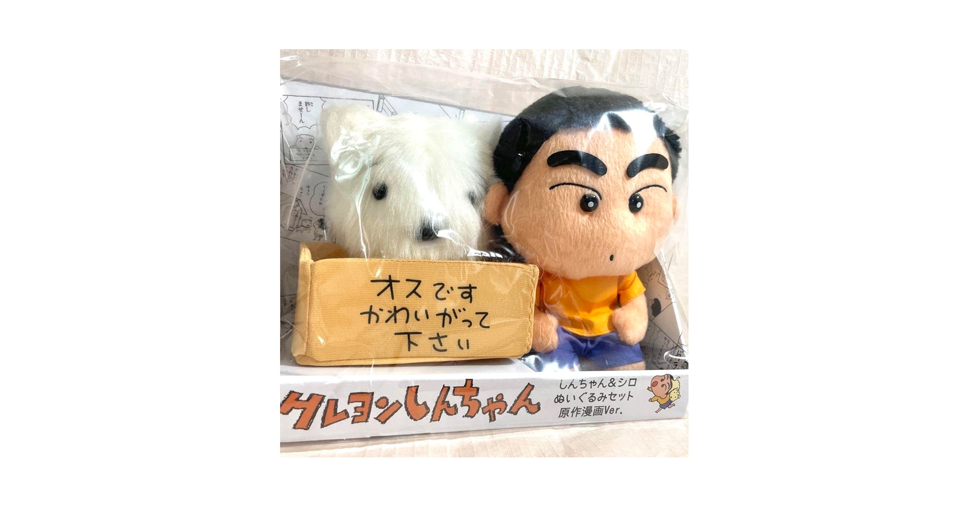 Amazon.co.jp: レトロ しんちゃん＆シロ ぬいぐるみセット 原作
