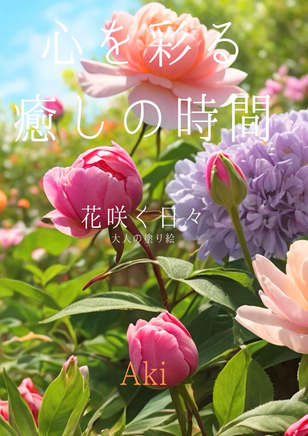心を彩る癒しの時間: 花咲く日々:大人の塗り絵 (Tranquil Lines)