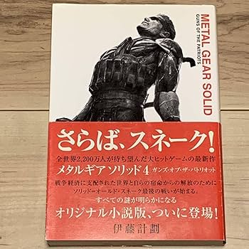 Amazon.co.jp: 帯付 伊藤計劃メタルギア ソリッド ガンズオブザ