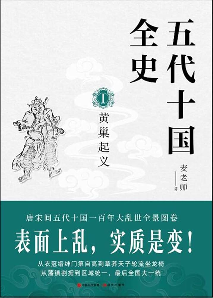 Amazon.co.jp: 五代十国全史. Ⅰ, 黄巢起义》(麦老师) : 麦老师: 本