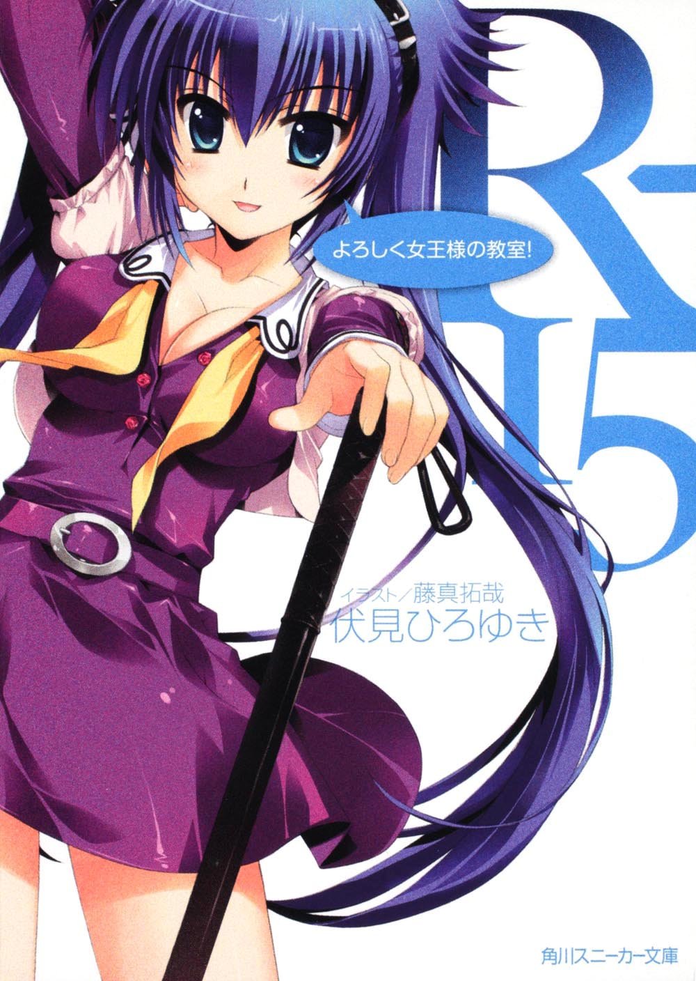 ｒ １５ よろしく女王様の教室 伏見 ひろゆき 藤真 拓哉 本 通販 Amazon