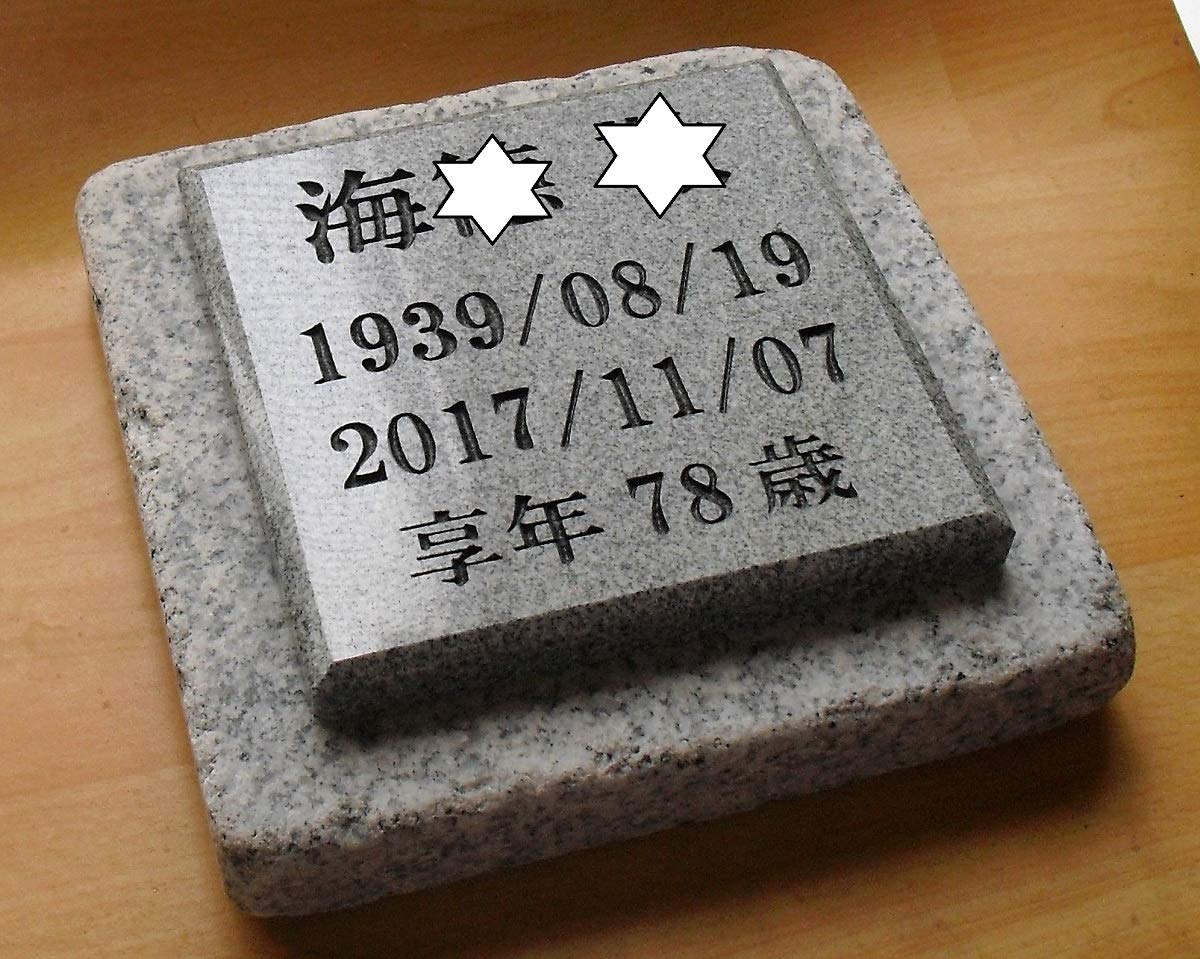 ⭐️展示品未使用⭐️最終処分品さらに値下げ⭐️墓石⭐️御影石⭐️未彫刻⭐️飾り台⭐️⑨ Amazon.co.jp: 極細目青御影石 墓石20㎝×20㎝厚み約4㎝ 海スペシャル