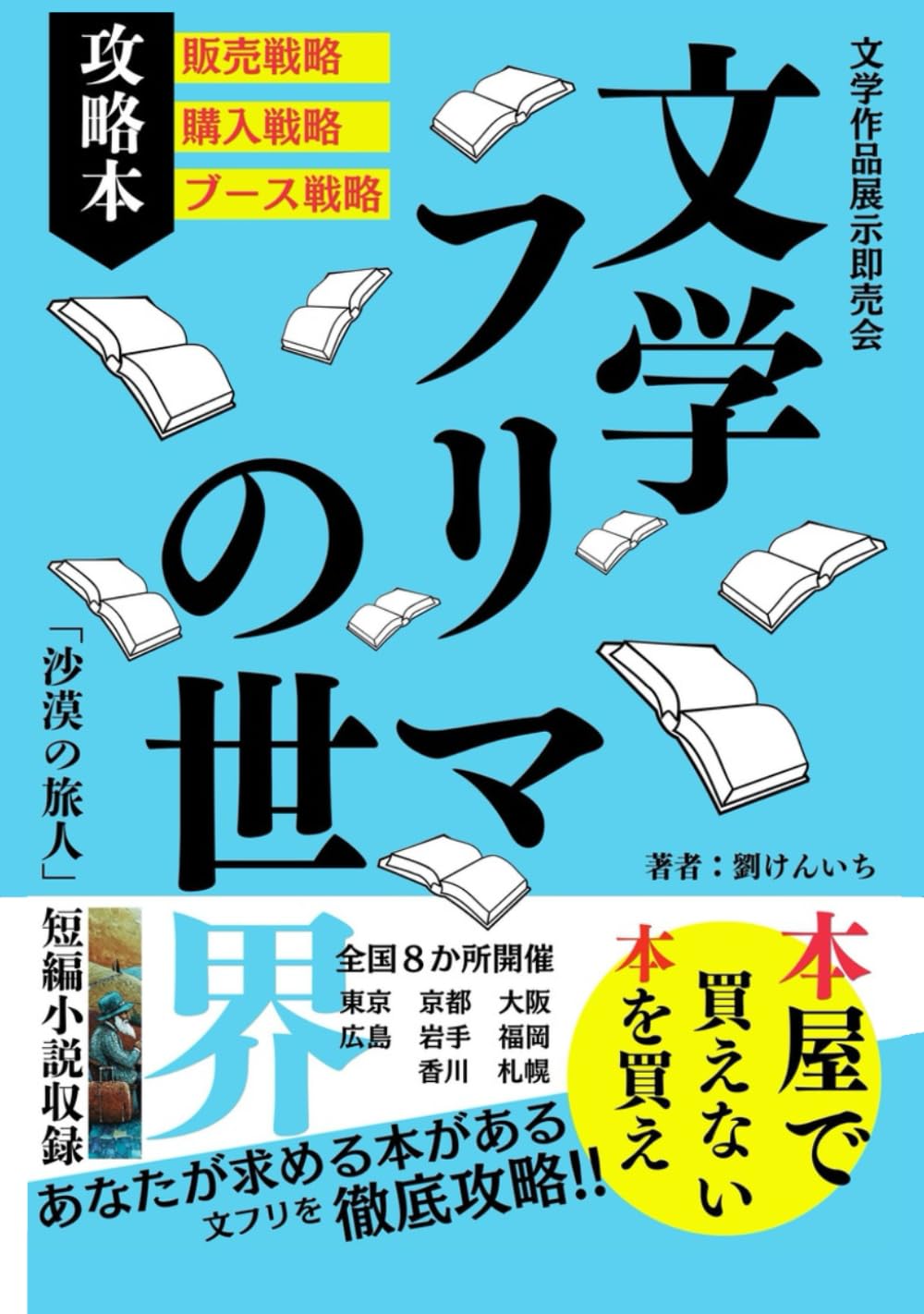 文学フリマの世界: 【小説】【ノベル】【文学】【副業おすすめ】【本屋