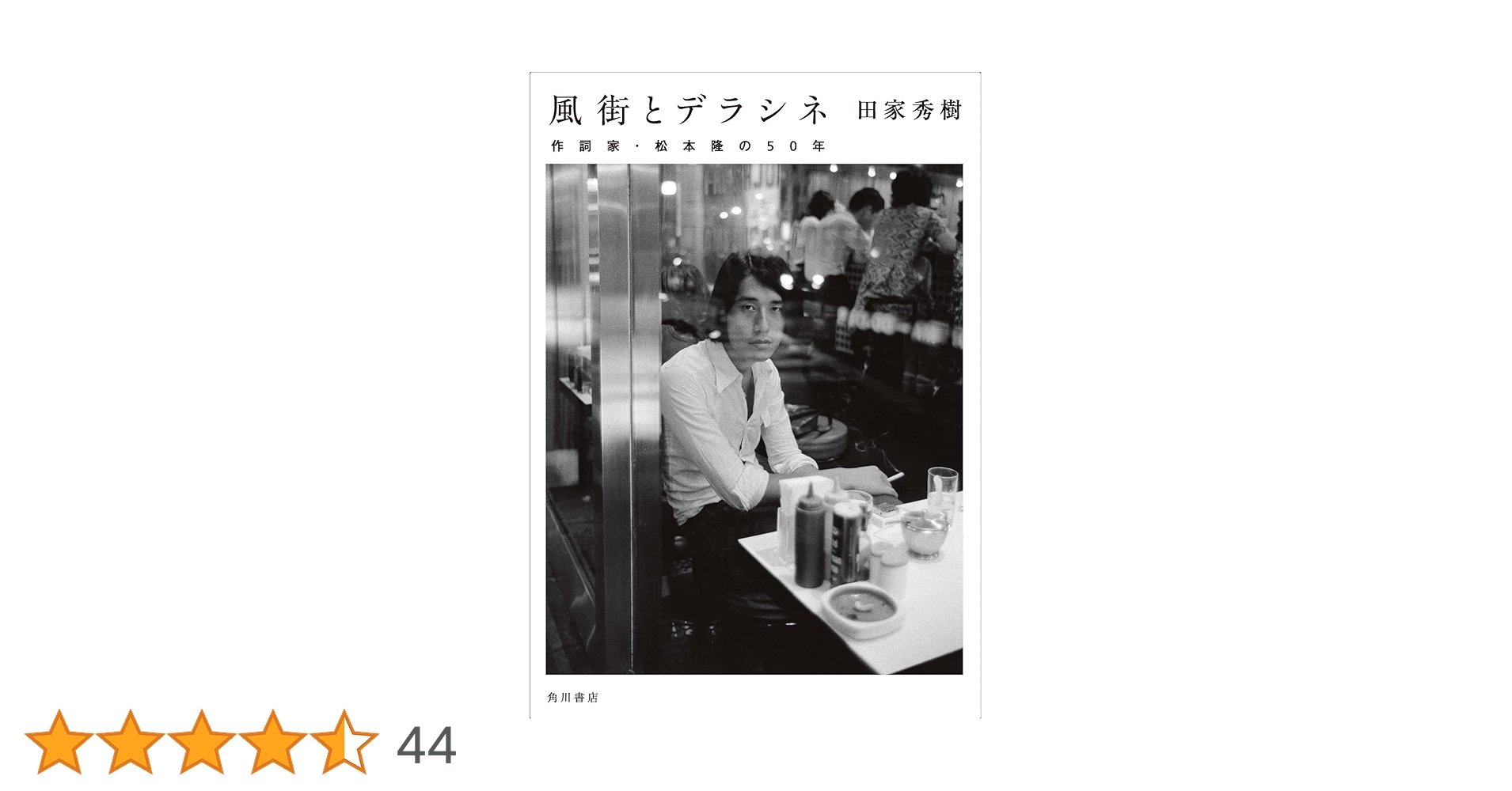 【新品】風街とデラシネ～ CD+書籍+専用サイト購入特典付 風街とデラシネ 作詞家・松本隆の50年 | 田家 秀樹 |本 | 通販