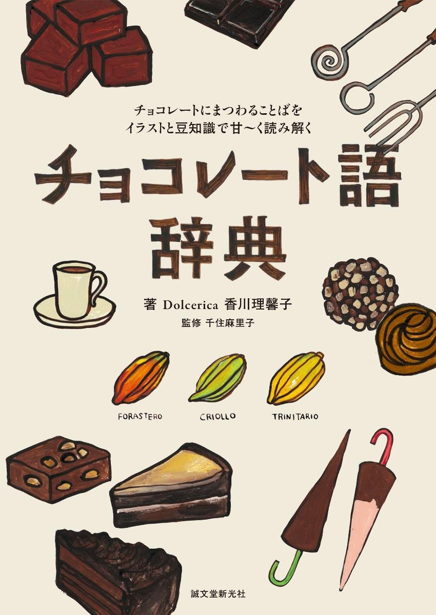 チョコレート語辞典 チョコレートにまつわることばをイラストと豆知識で甘 く読み解く 理馨子 Dolcerica香川 麻里子 千住 本 通販 Amazon チョコレート語辞典 チョコレートにまつわることばをイラストと豆知識で甘 く読み解く 理馨子 Dolcerica香川 麻里子 千住 本 通販 Amazon