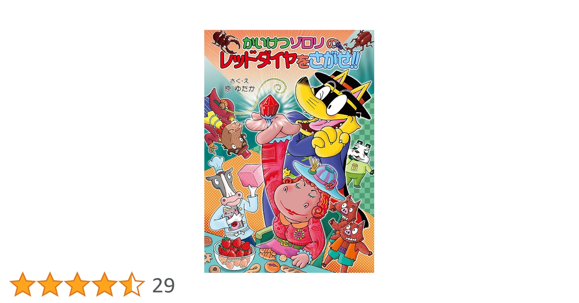 Amazon.co.jp: かいけつゾロリのレッドダイヤをさがせ!!: かいけつ