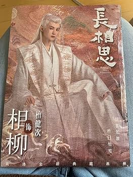 Amazon.co.jp: 中国テレビドラマ 長相思 写真集 タンジェンツー
