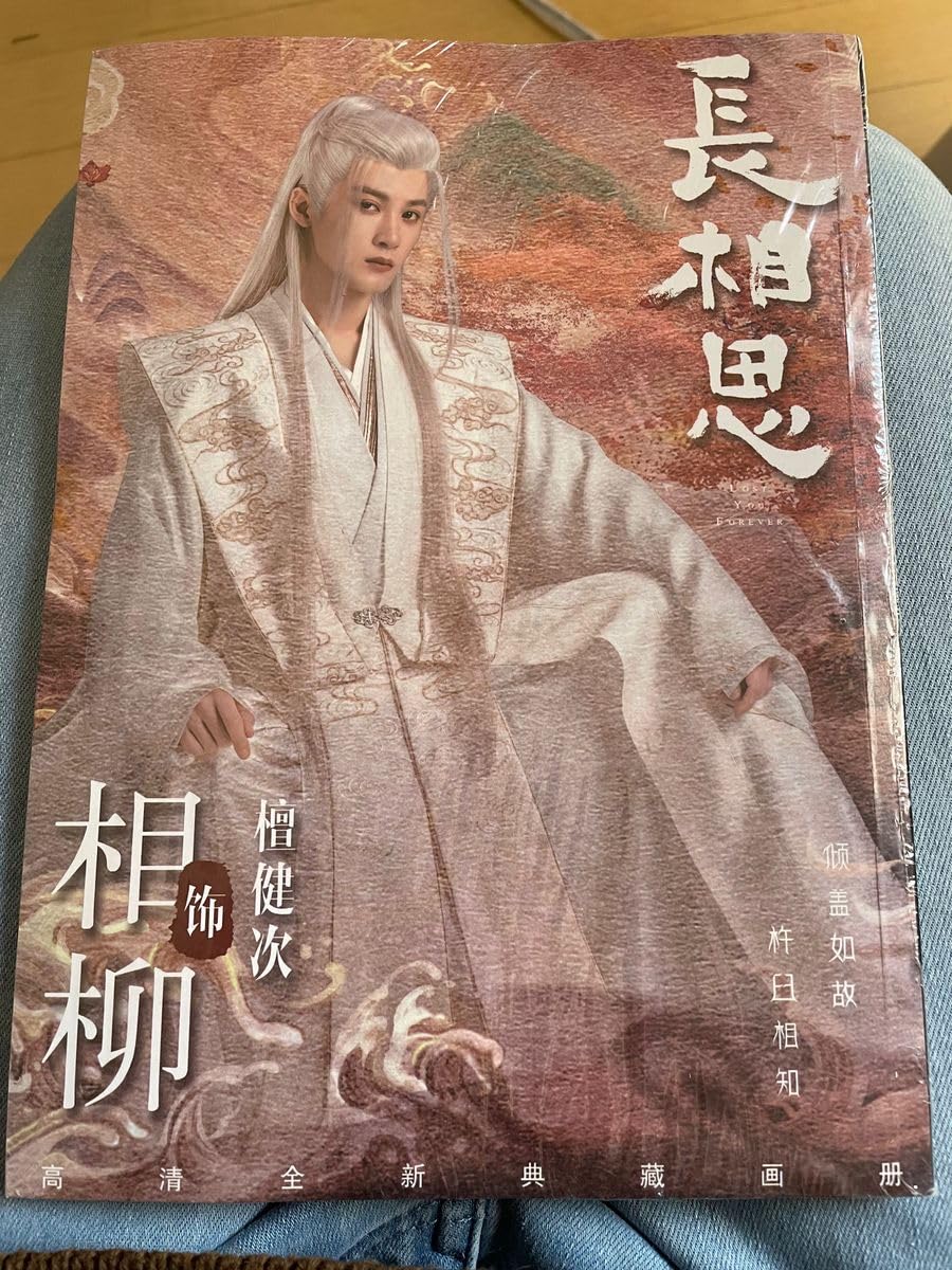 Amazon.co.jp: 中国テレビドラマ 長相思 写真集 タンジェンツー 檀健次