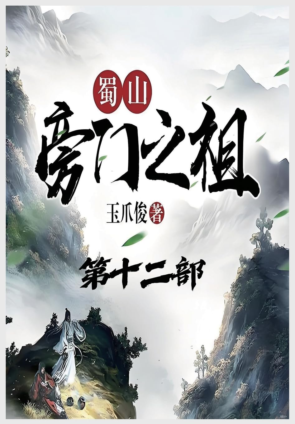 蜀山旁门之祖:第十二部