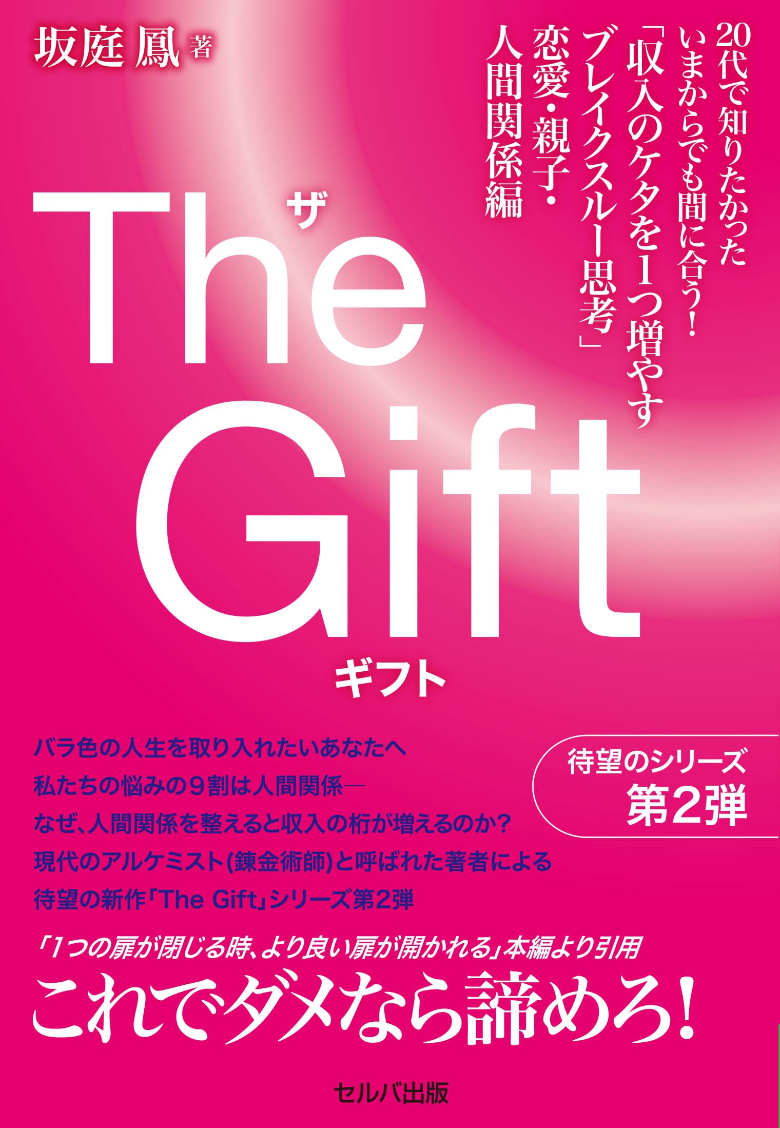 The Gift 「収入のケタを1つ増やすブレイクスルー思考」恋愛・親子